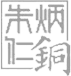 派迪軟件開(kāi)發(fā)案例